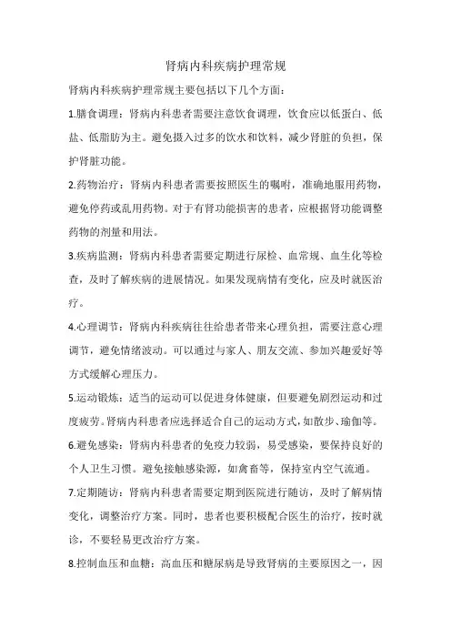 肾病内科疾病护理常规