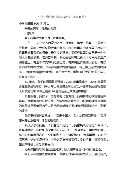 中学生爱国演讲稿范文600字（精选15篇）