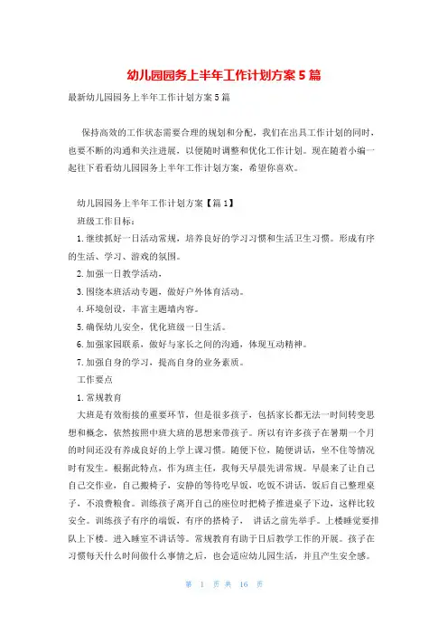 幼儿园园务上半年工作计划方案5篇