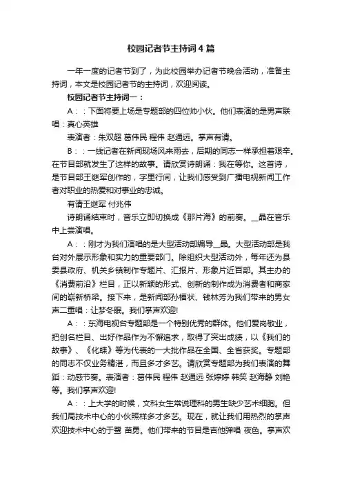 校园记者节主持词4篇