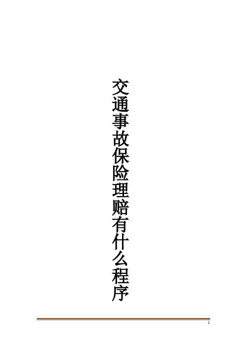 交通事故保险理赔有什么程序