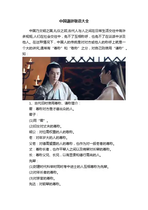 中国谦辞敬语大全