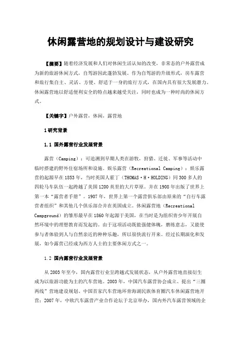 休闲露营地的规划设计与建设研究