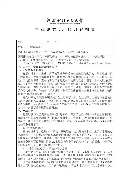 (完整word版)基于JAVA的OA办公系统的设计与实现开题报告