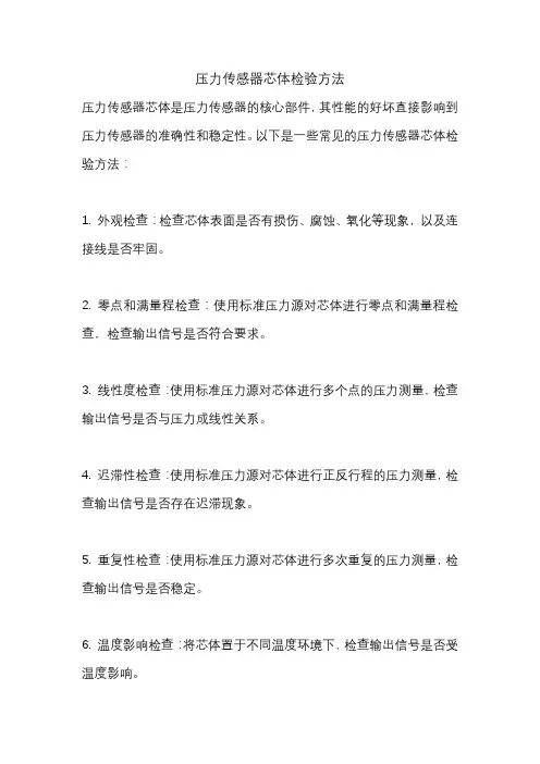 压力传感器芯体检验方法