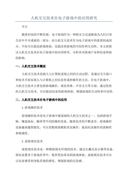 人机交互技术在电子游戏中的应用研究