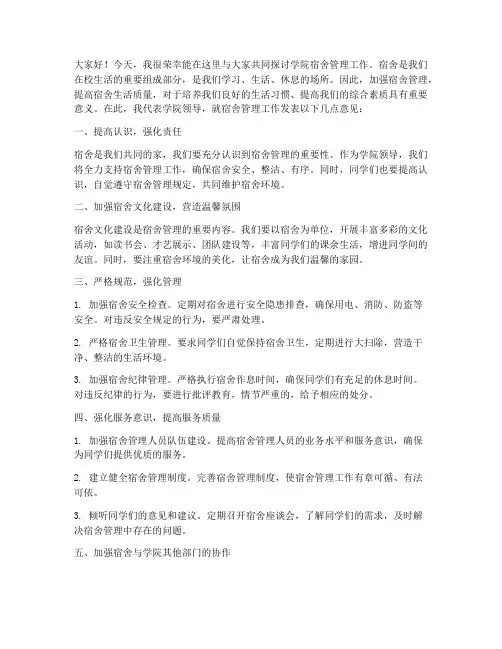 学院领导宿舍管理发言稿