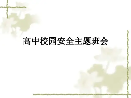 高中校园安全主题班会ppt课件