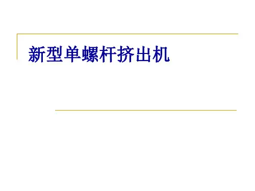 新型单螺杆挤出机