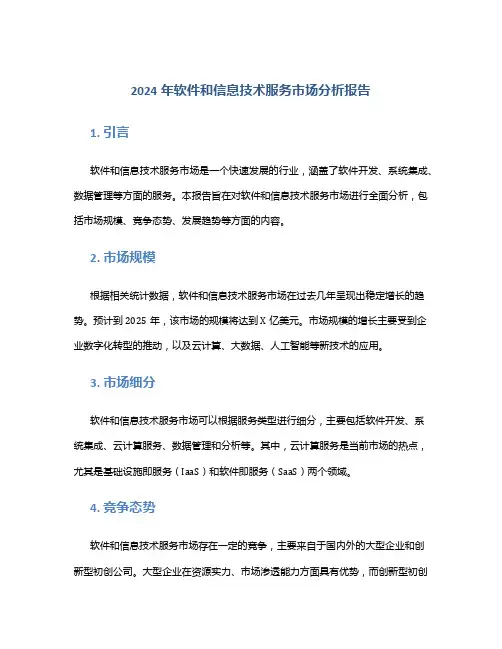 2024年软件和信息技术服务市场分析报告