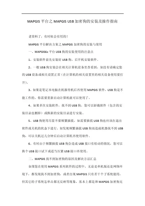 MAPGIS平台之MAPGISUSB加密狗的安装及操作指南