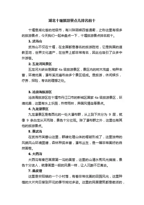 湖北十堰旅游景点儿排名前十