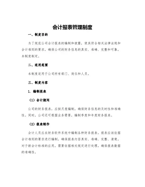 会计报表管理制度
