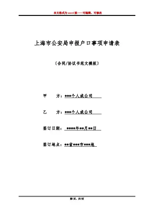 上海市公安局申报户口事项申请表(标准版)