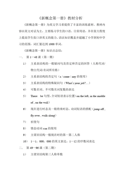 《新概念第一册》教材分析