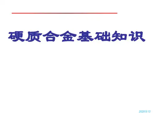 硬质合金基础知识解析