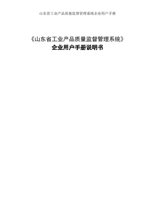 山东省工业产品质量监督管理系统企业用户手册