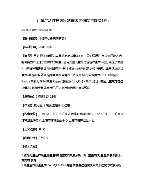 儿童广泛性焦虑症状量表的信度与效度分析