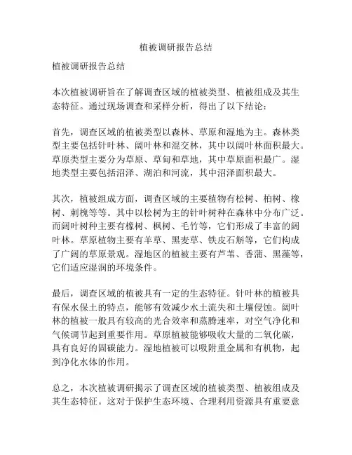植被调研报告总结