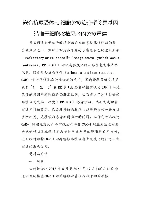 嵌合抗原受体-T细胞免疫治疗桥接异基因造血干细胞移植患者的免疫重建