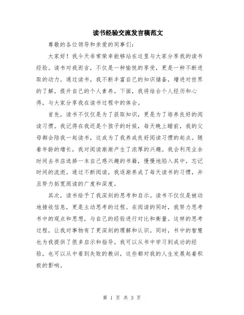 读书经验交流发言稿范文