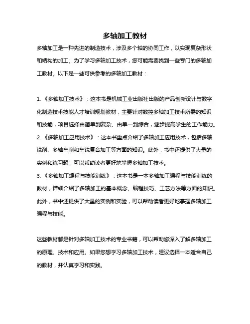 多轴加工教材