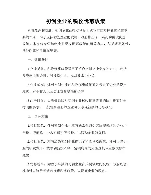 初创企业的税收优惠政策