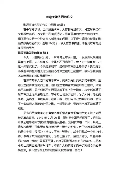 歌颂英雄先烈的作文（通用10篇）