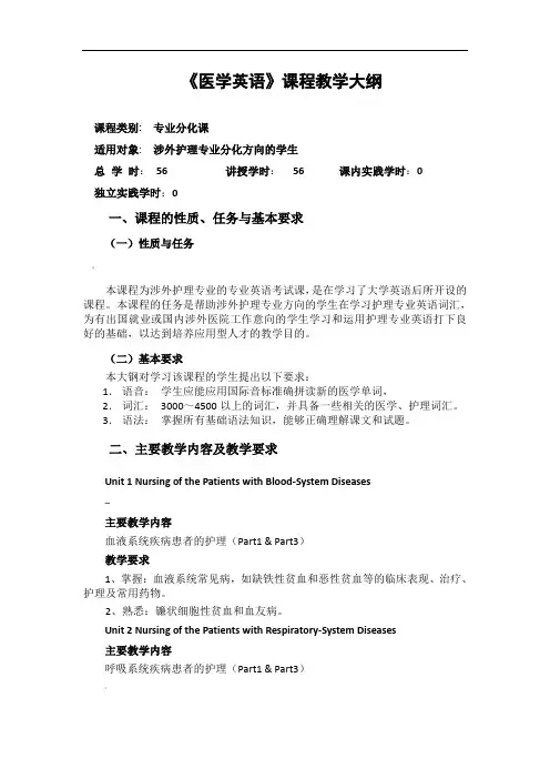 医学英语课程教学大纲(详细)