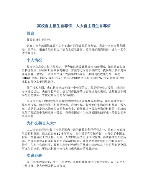 高校自主招生自荐信：人大自主招生自荐信