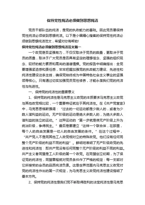 保持党性纯洁必须做到思想纯洁