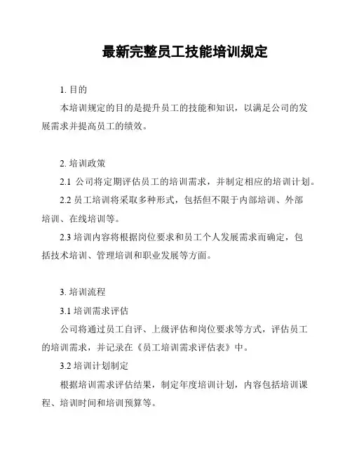 最新完整员工技能培训规定