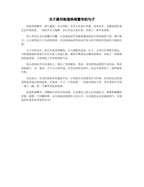 关于描写街道热闹繁华的句子