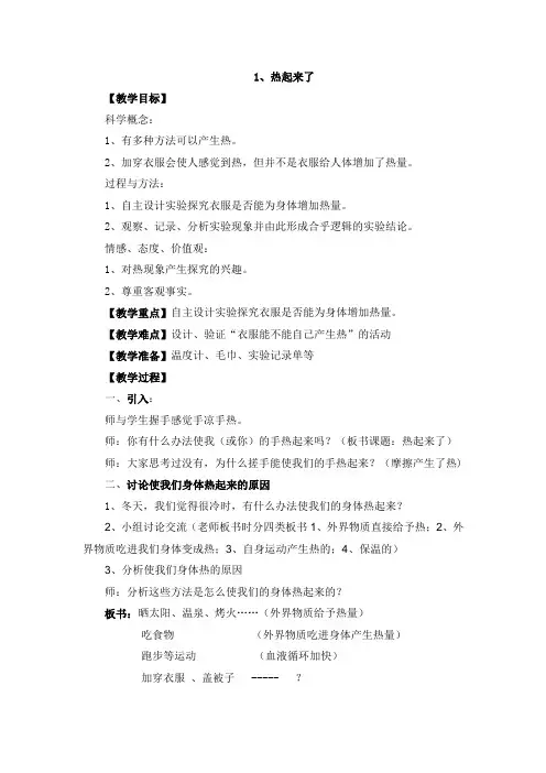 教科版五年级科学下册《热起来了》教学设计