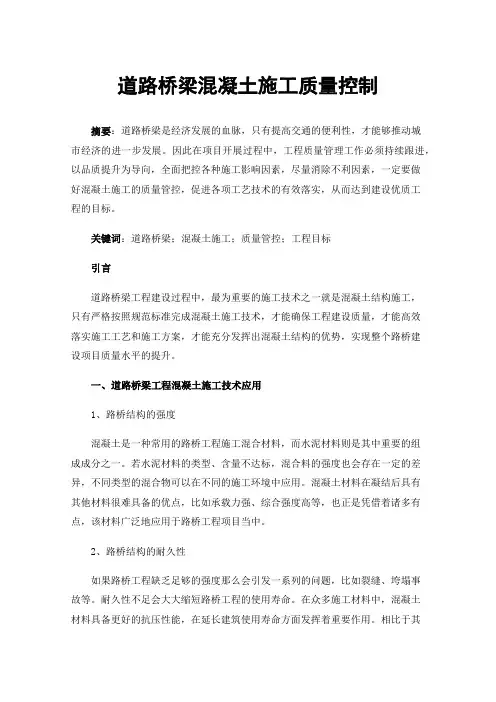 道路桥梁混凝土施工质量控制