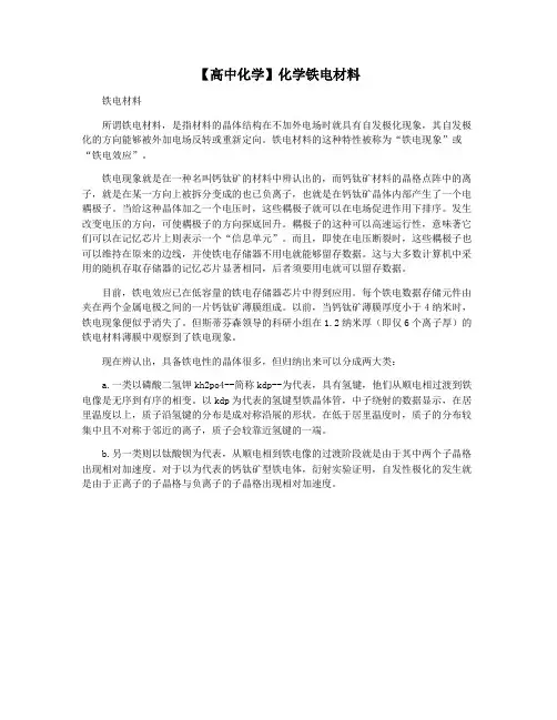 【高中化学】化学铁电材料