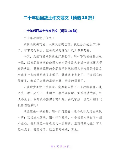 二十年后回故乡作文范文(精选10篇)