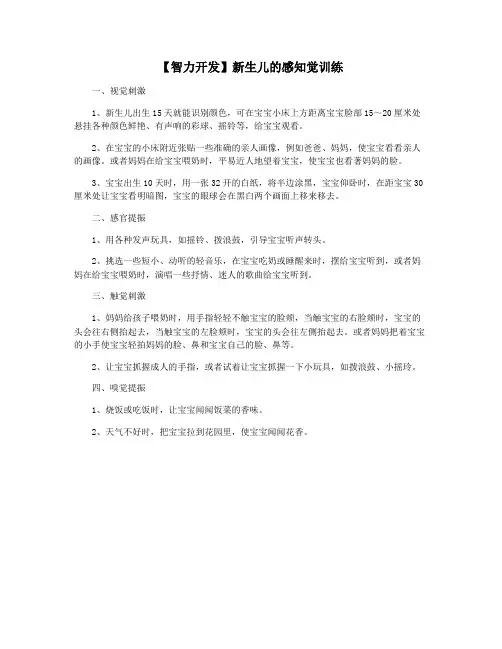 【智力开发】新生儿的感知觉训练