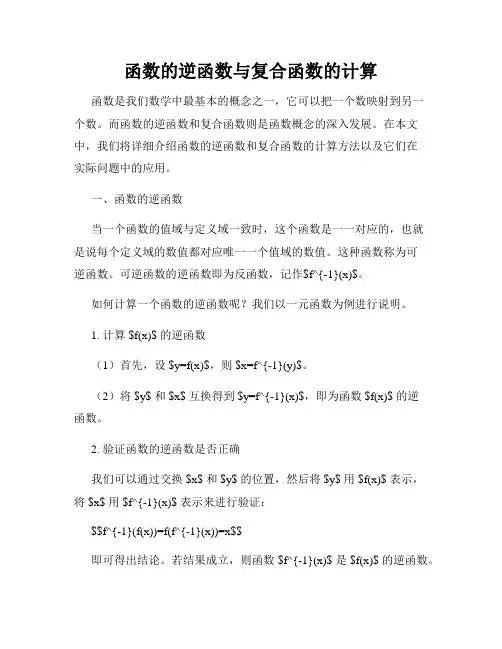函数的逆函数与复合函数的计算