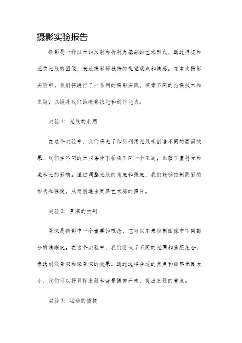 摄影实验报告