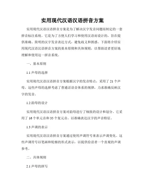 实用现代汉语汉语拼音方案