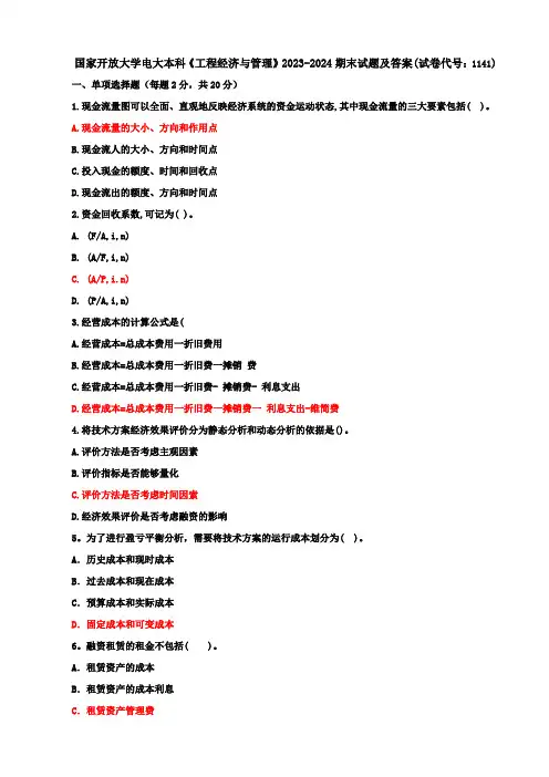 国家开放大学电大本科《工程经济与管理》2023-2024期末试题及答案(试卷代号：1141)