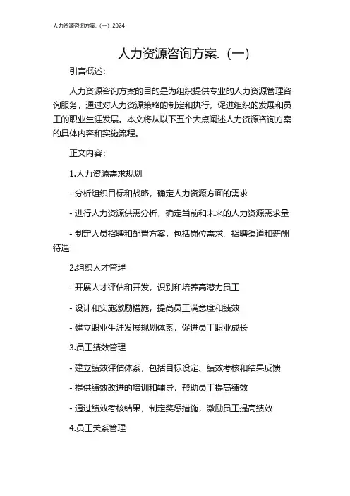 人力资源咨询方案.(一)2024