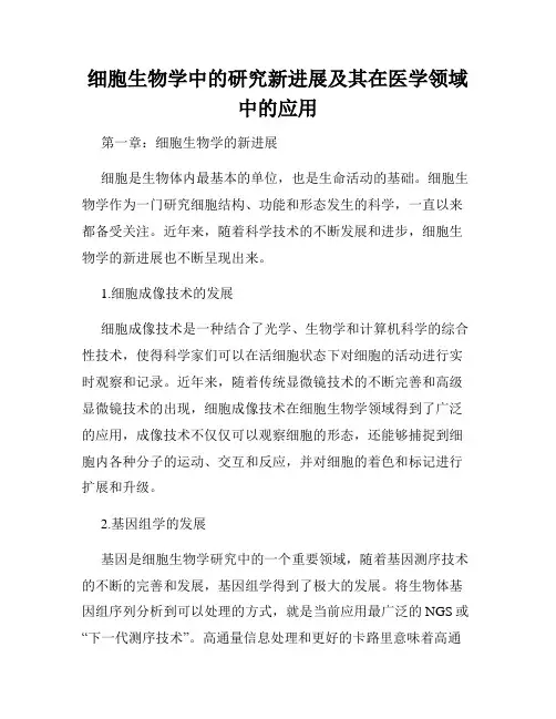 细胞生物学中的研究新进展及其在医学领域中的应用