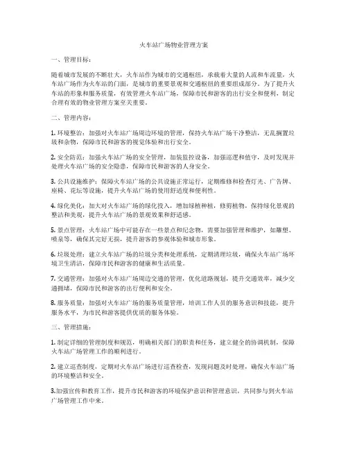 火车站广场物业管理方案