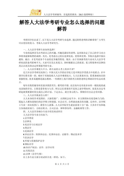 解答人大法学考研专业怎么选择的问题解答