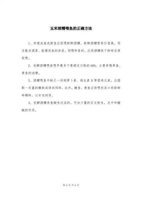 玉米酒糟喂鱼的正确方法