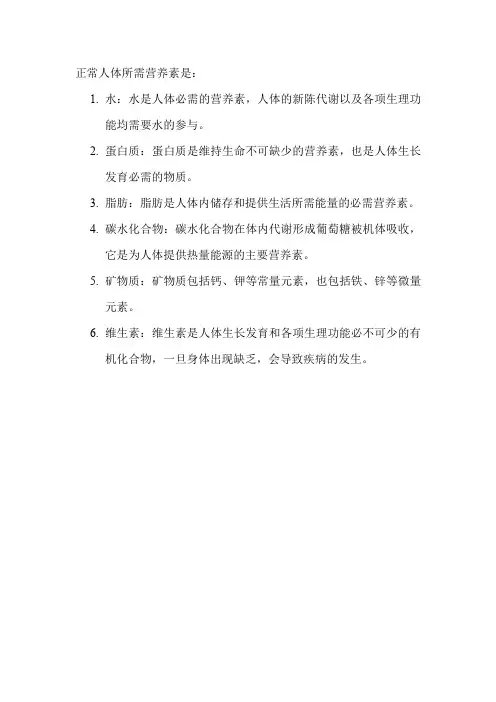 正常人体所需营养素