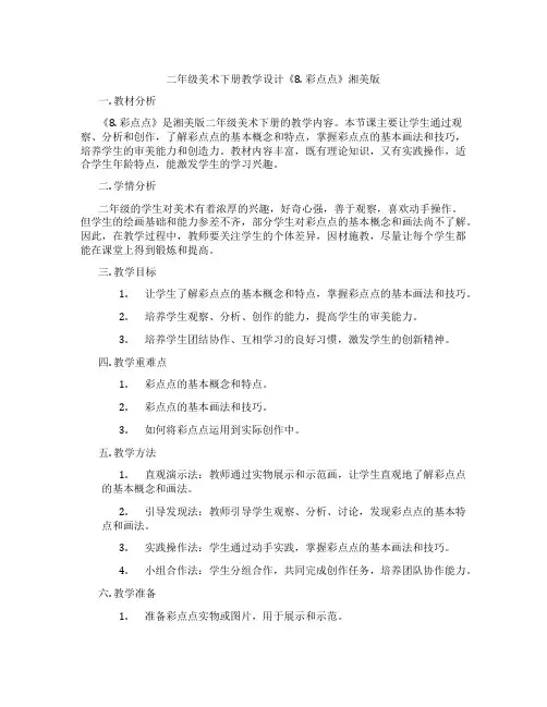 二年级美术下册教学设计《8. 彩点点》湘美版