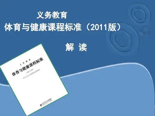 《体育与健康课程标准》2011版解读